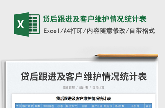 貸后跟進及客戶維護情況統(tǒng)計表免費下載