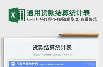 通用貨款結(jié)算統(tǒng)計(jì)表免費(fèi)下載