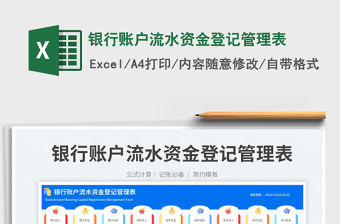 2023銀行賬戶流水資金登記管理表免費下載