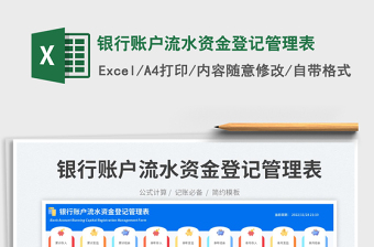2023銀行賬戶流水資金登記管理表免費(fèi)下載
