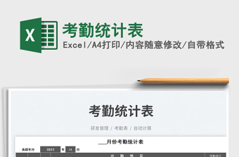 考勤統(tǒng)計(jì)表免費(fèi)下載