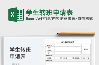 學(xué)生轉(zhuǎn)班申請表免費下載