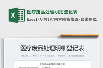 2023醫(yī)療廢品處理明細(xì)登記表免費(fèi)下載