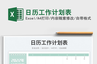 日歷工作計劃表免費下載