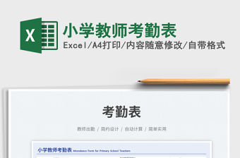 2023小學教師考勤表免費下載