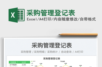 采購(gòu)管理登記表免費(fèi)下載