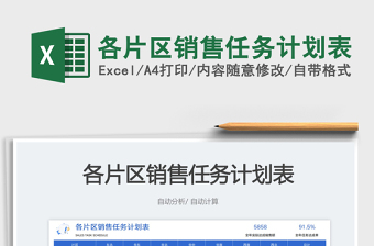 各片區(qū)銷售任務計劃表免費下載