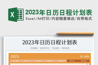 2023年日歷日程計劃表免費(fèi)下載