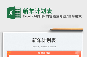 新年計(jì)劃表免費(fèi)下載