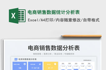 2023電商銷售數據統計分析表免費下載