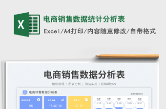 2023電商銷售數(shù)據(jù)統(tǒng)計分析表免費下載