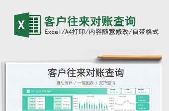 客戶往來對賬查詢免費下載