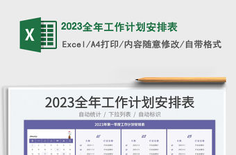 2023全年工作計劃安排表免費下載