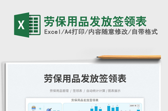 勞保用品發(fā)放簽領(lǐng)表免費下載