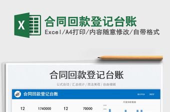 合同回款登記臺(tái)賬免費(fèi)下載