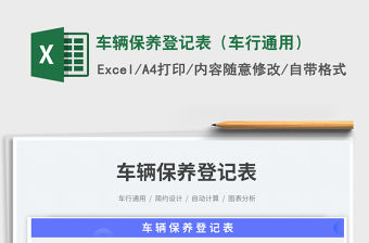車輛保養登記表（車行通用）免費下載