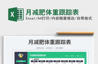月減肥體重跟蹤表免費(fèi)下載