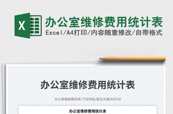 辦公室維修費用統(tǒng)計表免費下載
