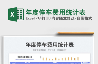 2023年度停車費用統(tǒng)計表免費下載