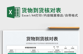 貨物到貨核對表免費下載