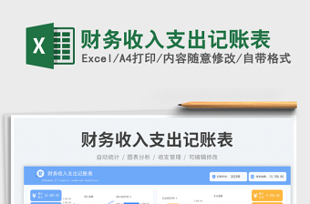 財(cái)務(wù)收入支出記賬表免費(fèi)下載