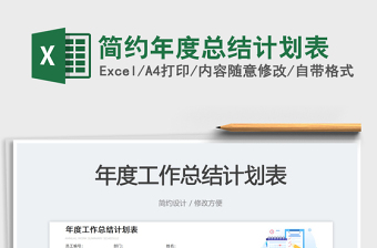 簡(jiǎn)約年度總結(jié)計(jì)劃表免費(fèi)下載