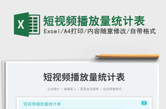 短視頻播放量統(tǒng)計(jì)表免費(fèi)下載