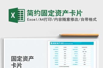 簡約固定資產(chǎn)卡片免費(fèi)下載
