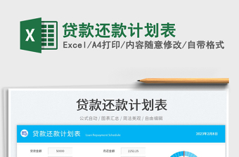 貸款還款計劃表免費下載
