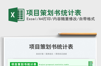 項(xiàng)目策劃書統(tǒng)計(jì)表免費(fèi)下載