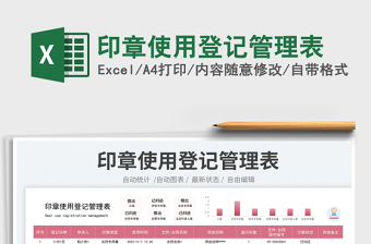 印章使用登記管理表免費(fèi)下載