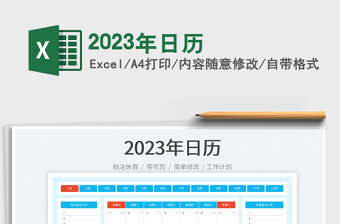2023年日歷免費(fèi)下載