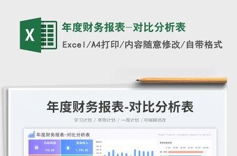 2023年度財務報表-對比分析表免費下載