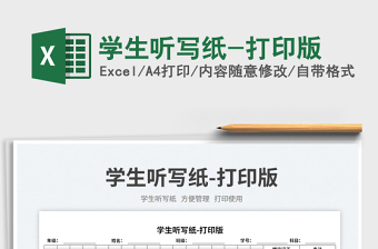 2023學生聽寫紙-打印版免費下載