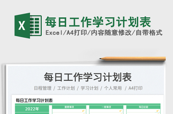每日工作學(xué)習(xí)計(jì)劃表免費(fèi)下載