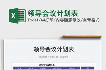 2023領導會議計劃表免費下載