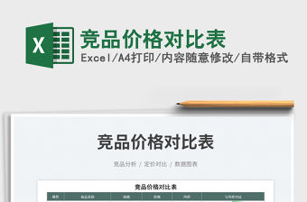 競品價格對比表免費下載