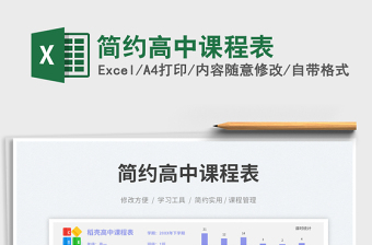 簡約高中課程表免費(fèi)下載