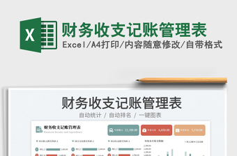 2023財務(wù)收支記賬管理表免費下載