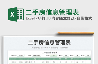 二手房信息管理表免費下載