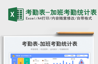 考勤表-加班考勤統(tǒng)計表免費下載