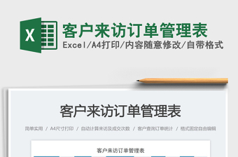 客戶來訪訂單管理表免費下載