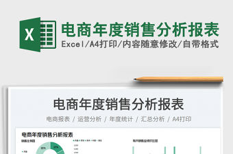 電商年度銷售分析報表免費下載