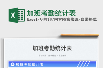加班考勤統(tǒng)計(jì)表免費(fèi)下載