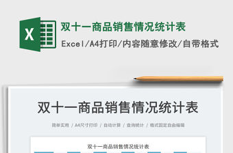 雙十一商品銷售情況統計表免費下載