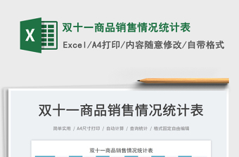 雙十一商品銷售情況統(tǒng)計表免費下載