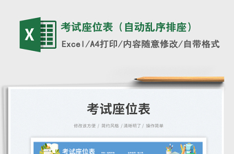 考試座位表（自動(dòng)亂序排座）免費(fèi)下載