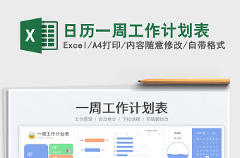 日歷一周工作計劃表免費下載