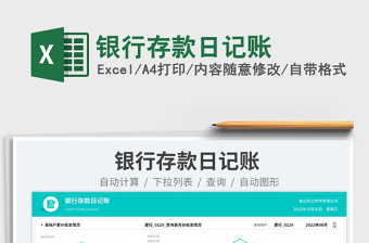 2023銀行存款日記賬免費(fèi)下載