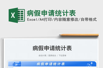 病假申請統(tǒng)計(jì)表免費(fèi)下載